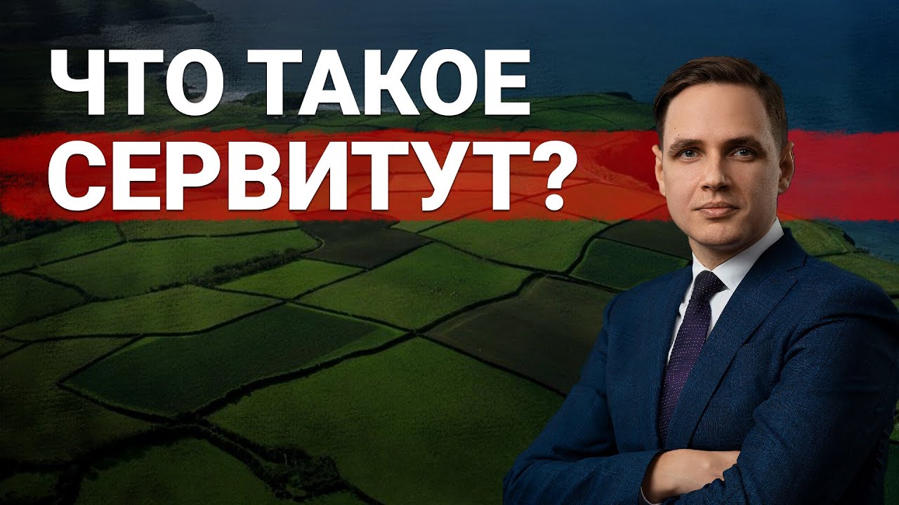 Что такое сервитут земельного участка - простыми словами