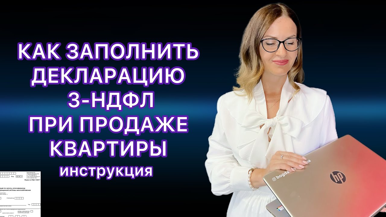 Как оформить 3 ндфл за ребенка при продаже квартиры - пошаговая инструкция