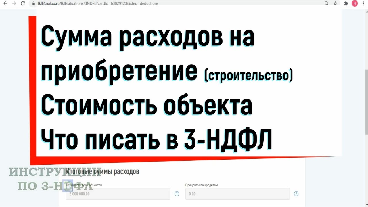 Как правильно указать сумму расходов на приобретение строительства в декларации по 3-НДФЛ