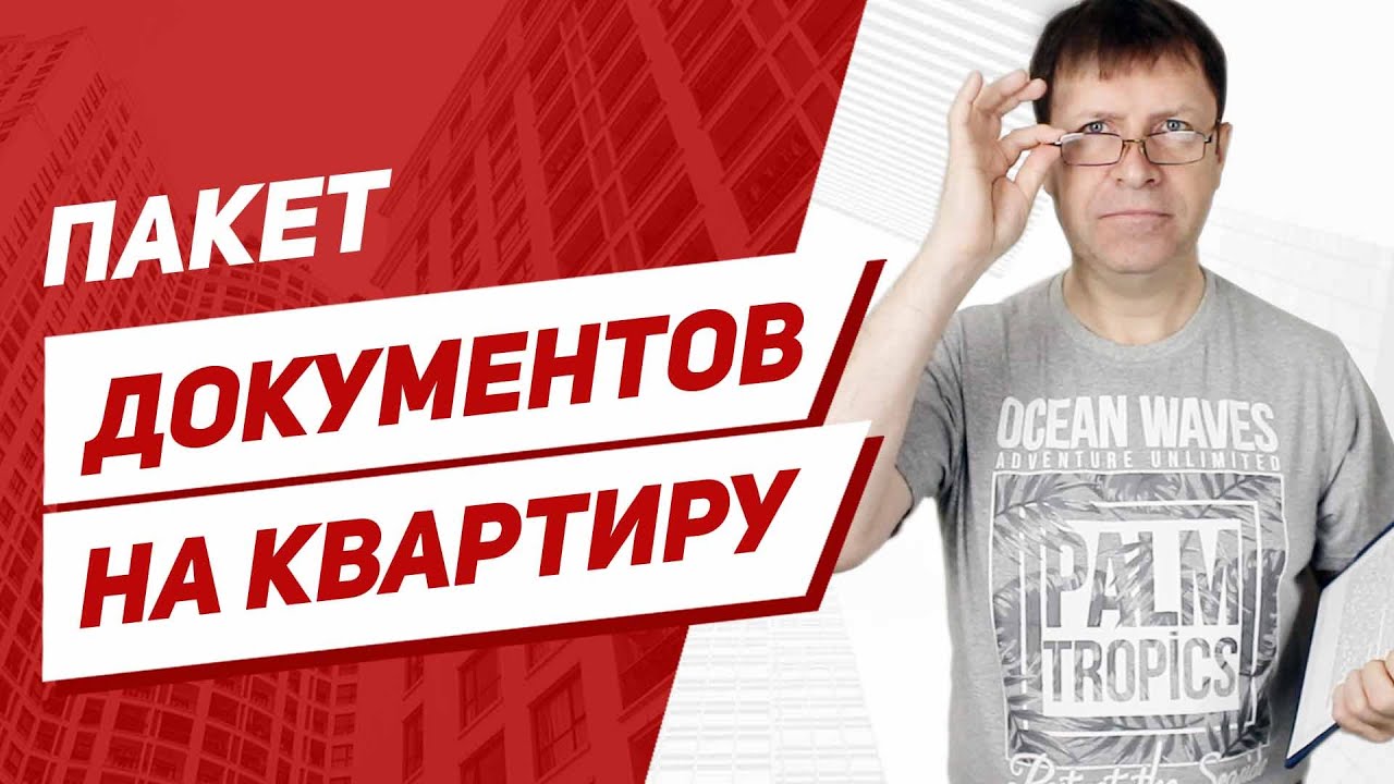 Необходимые документы при продаже квартиры