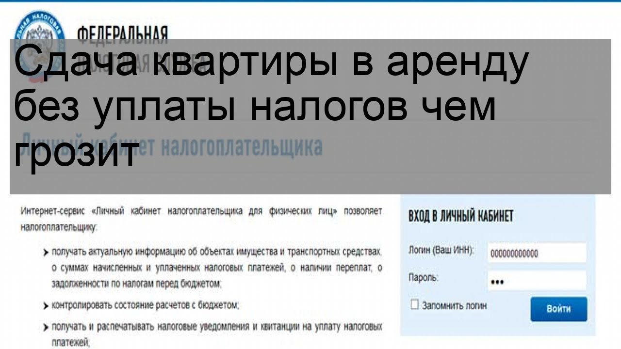 Последствия сдачи квартир в аренду без уплаты налогов