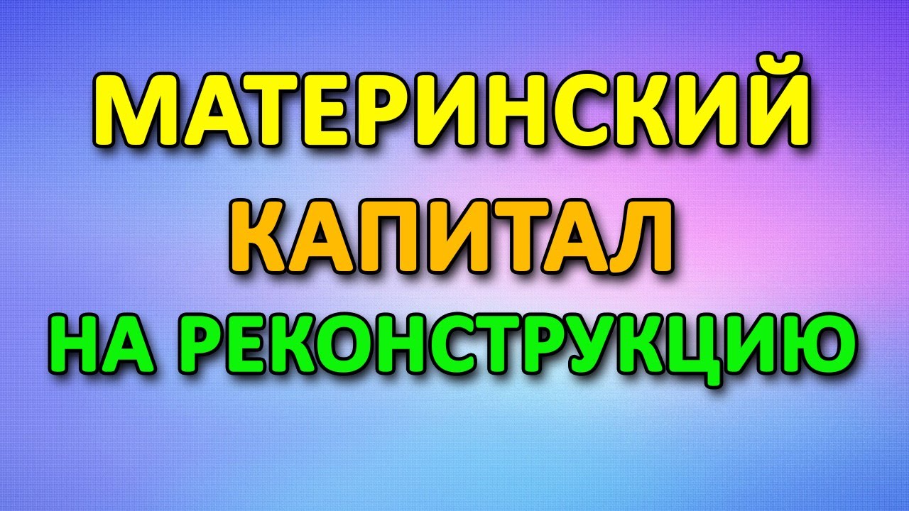 Как использовать материнский капитал для ремонта дома - полезные советы