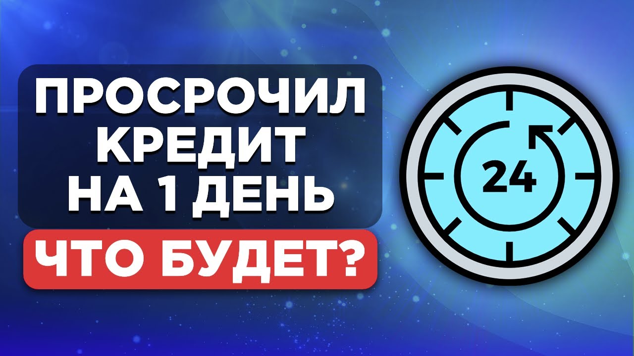 Последствия просрочки кредита на месяц - что ждать и как избежать проблем