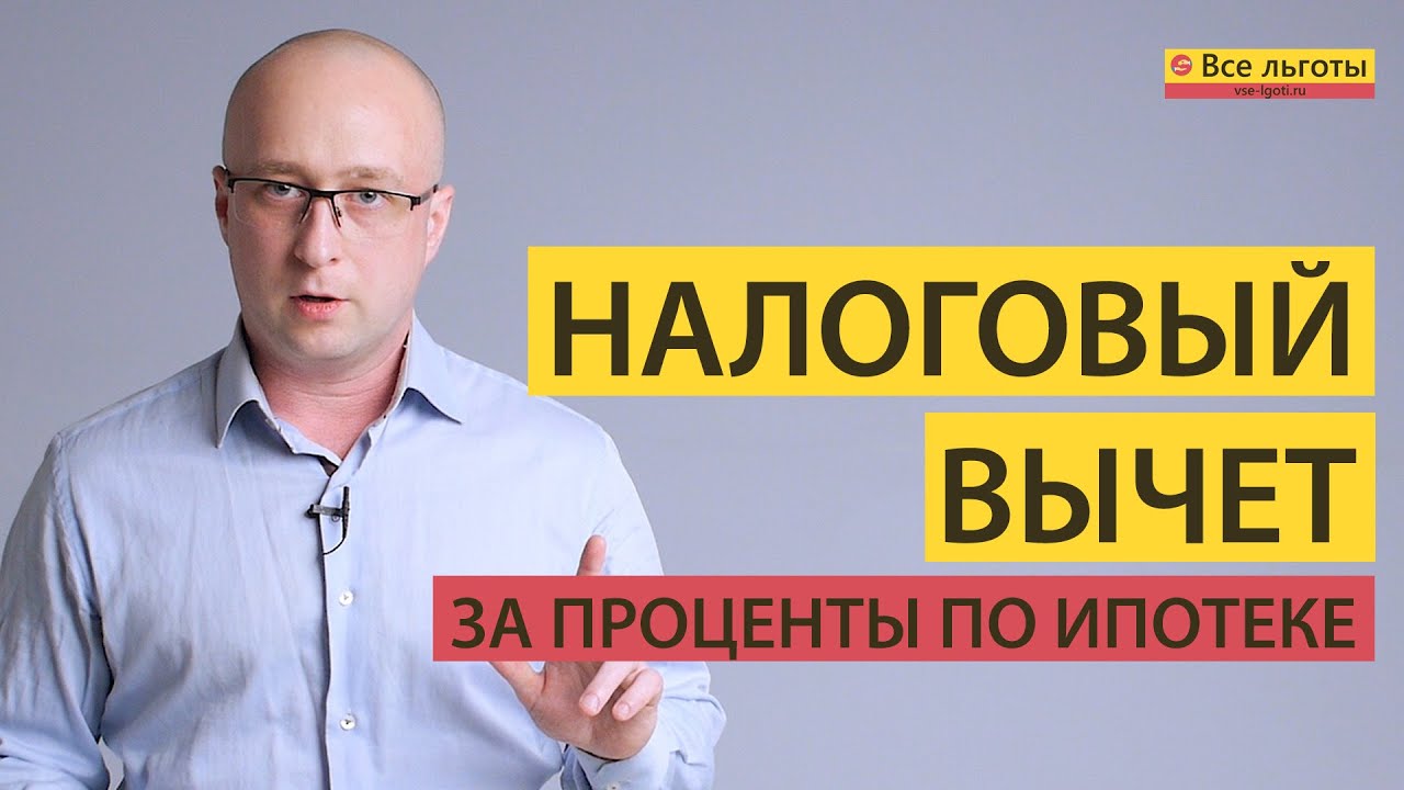 Сколько денег можно вернуть с процентов по ипотеке?